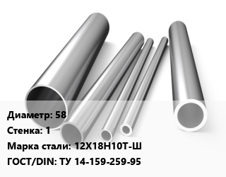 Труба нержавеющая 58х1 мм Сталь 12Х18Н10Т-Ш ГОСТ: ТУ 14-159-259-95, по запросу цена от 504000 сом / т, где купить, условия доставки в Оше и Ошской области